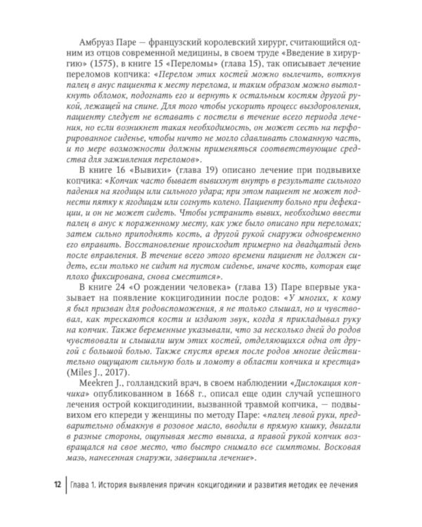 Кокцигодиния. Клиника, диагностика, лечение: руководство для врачей