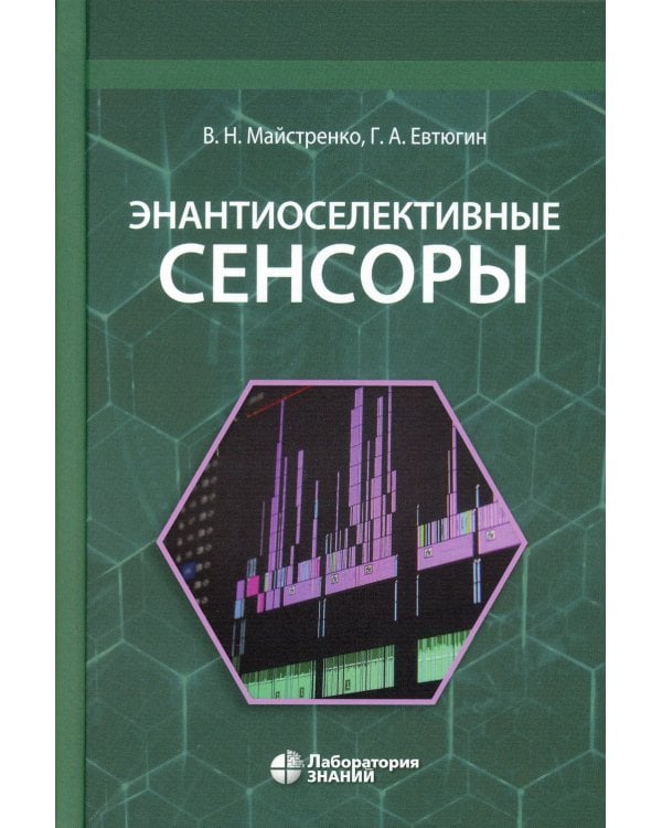 Энантиоселективные сенсоры