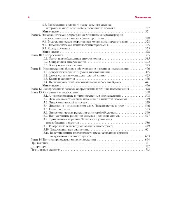 Эндоскопия желудочно-кишечного тракта. 3-е изд., перераб. и доп