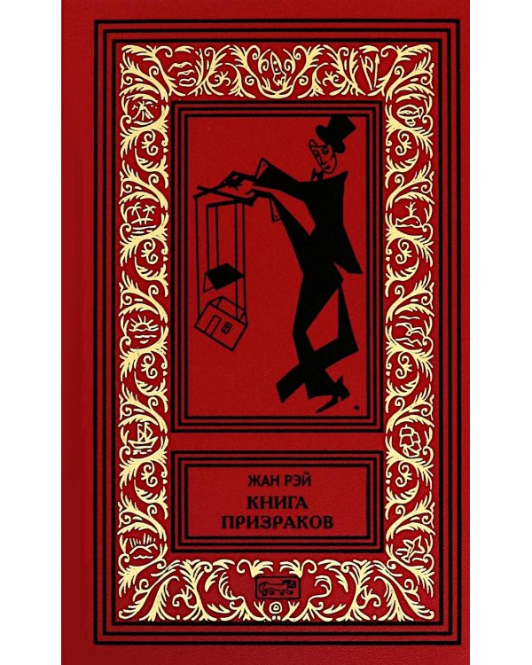 Книга призраков; Колдовская карусель: новеллы. Мальпертюи: роман