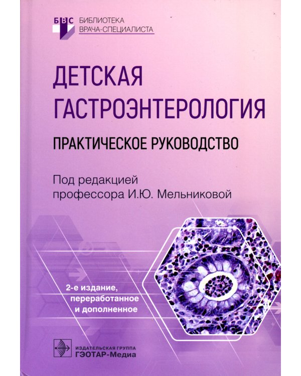 Детская гастроэнтерология: практическое руководство. 2-е изд., перераб., и доп
