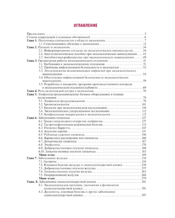 Эндоскопия желудочно-кишечного тракта. 3-е изд., перераб. и доп