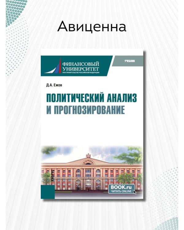 Политический анализ и прогнозирование. Учебник