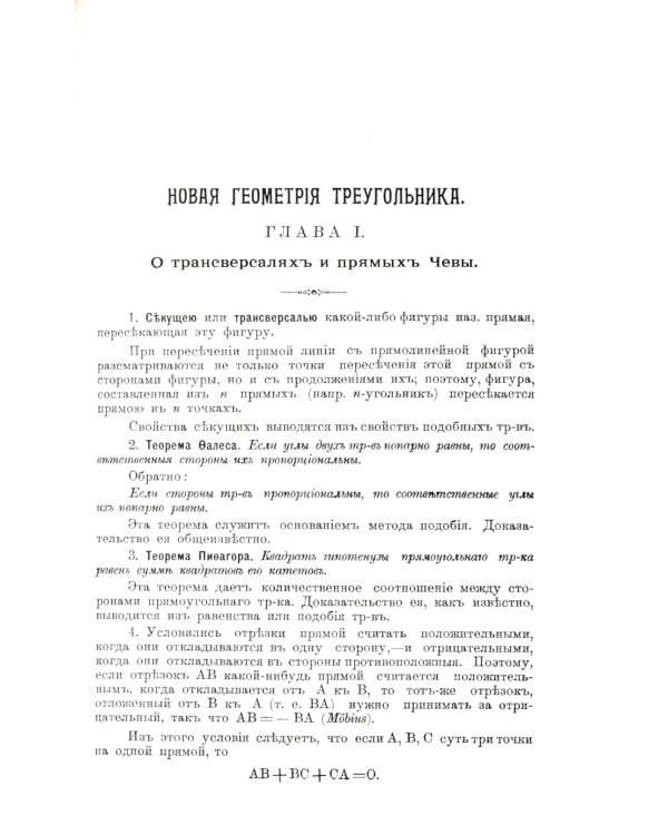 Новая геометрия треугольника. (Более 200 упражнений)