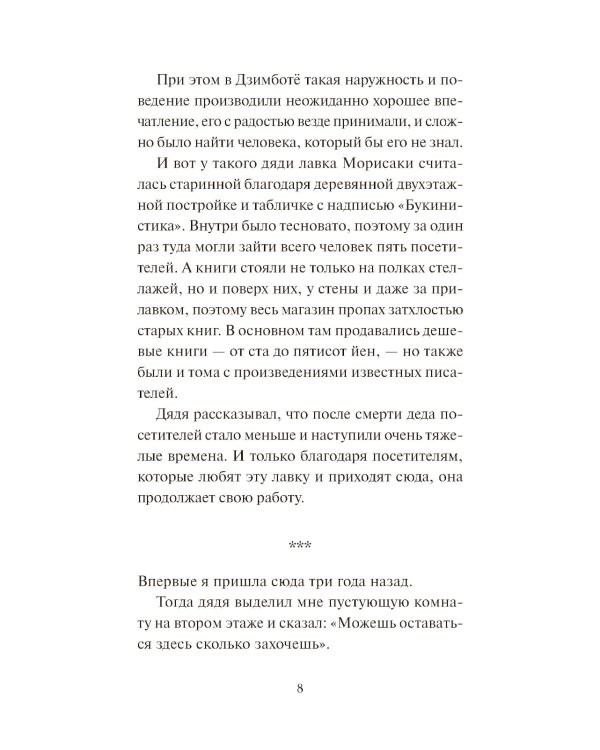 Вечера в книжном Морисаки