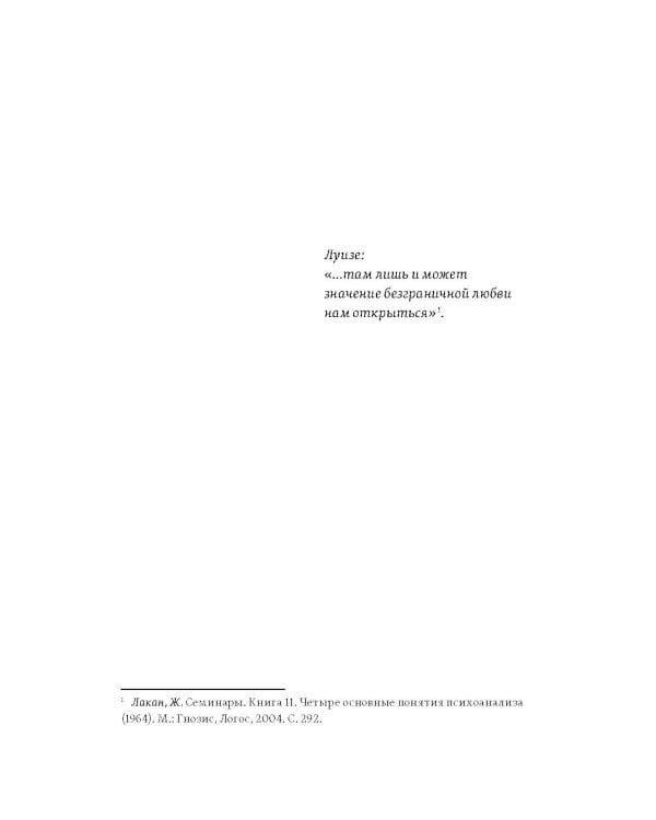 Желание психоанализа. Опыты лакановского мышления