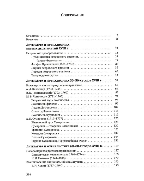 Русская литература и журналистика XVIII века: Учебник. 4-е изд