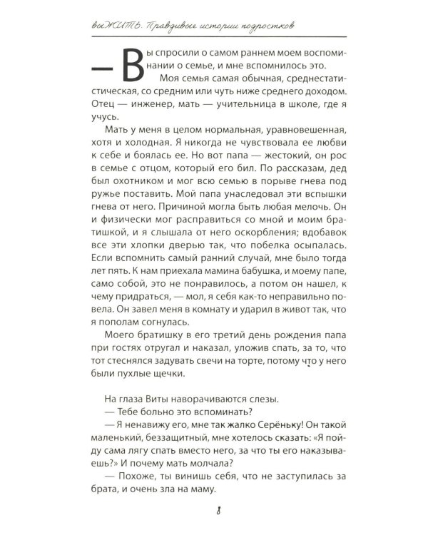 выЖИТЬ: правдивые истории подростков