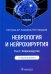 Неврология и нейрохирургия. В 2 т. Т. 2. Нейрохирургия: Учебник. 5-е изд., доп
