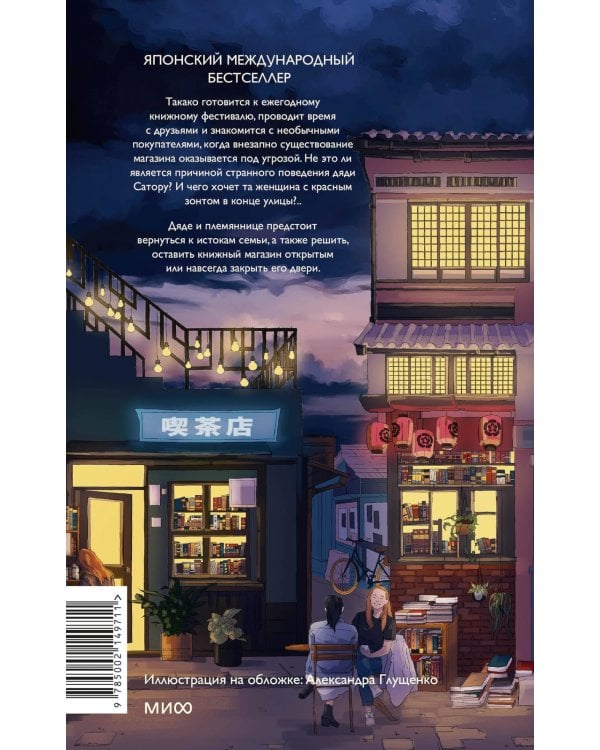 Вечера в книжном Морисаки