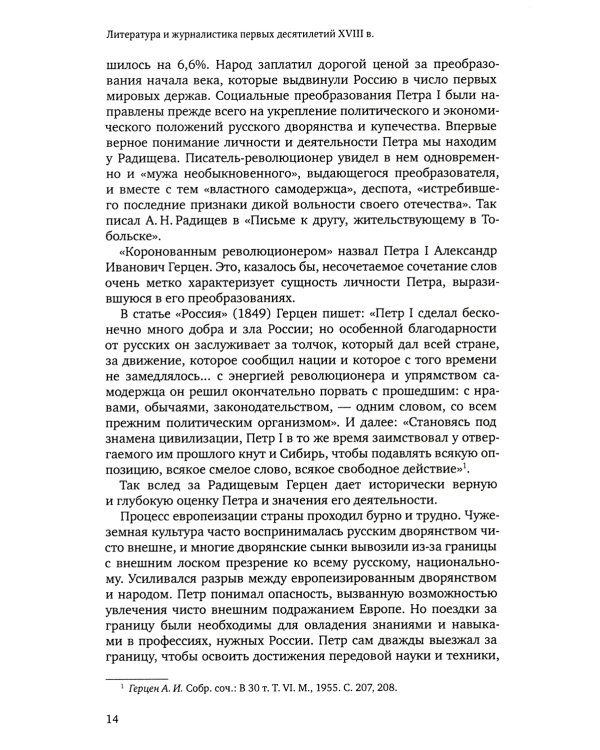 Русская литература и журналистика XVIII века: Учебник. 4-е изд