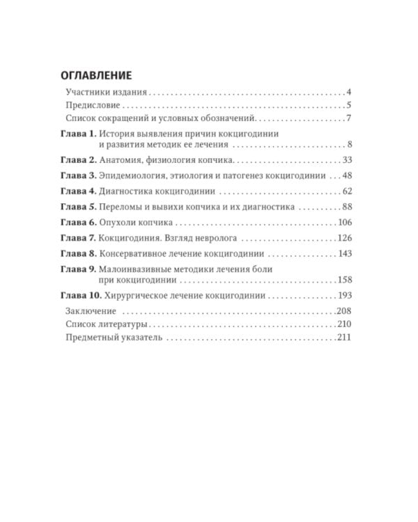 Кокцигодиния. Клиника, диагностика, лечение: руководство для врачей