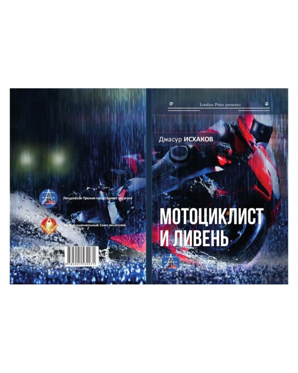 Мотоциклист и ливень