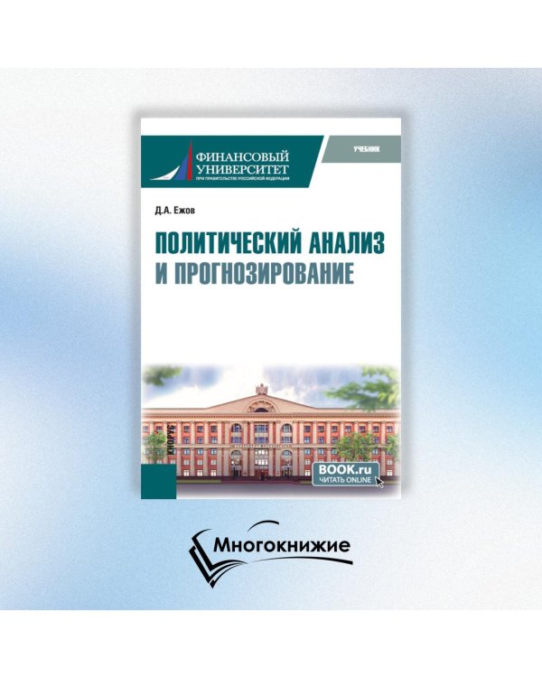 Политический анализ и прогнозирование. Учебник