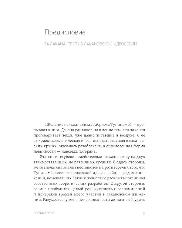 Желание психоанализа. Опыты лакановского мышления