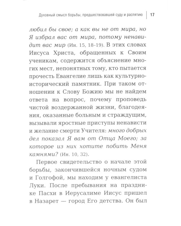 Суд над Иисусом Христом. Богословский и юридический взглядэ 4-е изд., испр. и доп