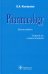 Pharmacology: textbook. 2-nd edit.: на англ.яз