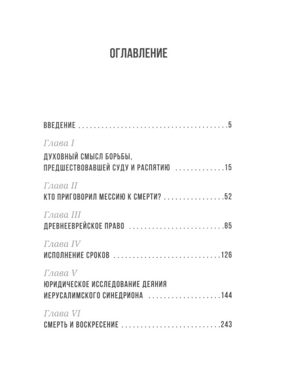 Суд над Иисусом Христом. Богословский и юридический взглядэ 4-е изд., испр. и доп