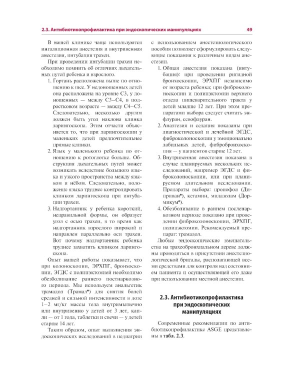 Эндоскопия желудочно-кишечного тракта. 3-е изд., перераб. и доп