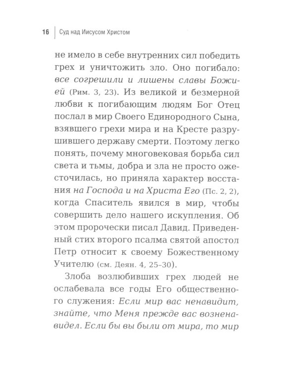 Суд над Иисусом Христом. Богословский и юридический взглядэ 4-е изд., испр. и доп