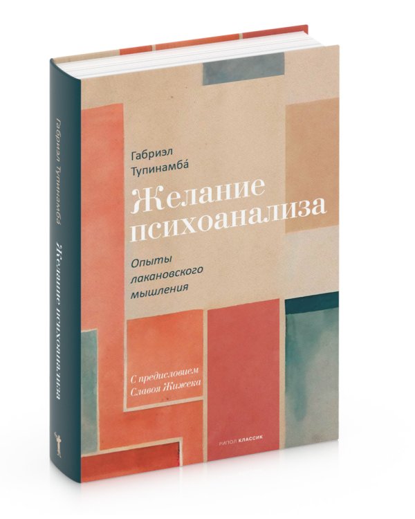 Желание психоанализа. Опыты лакановского мышления