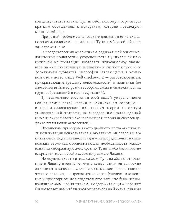 Желание психоанализа. Опыты лакановского мышления