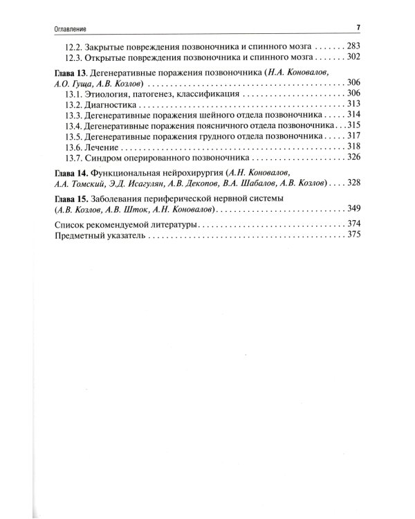 Неврология и нейрохирургия. В 2 т. Т. 2. Нейрохирургия: Учебник. 5-е изд., доп