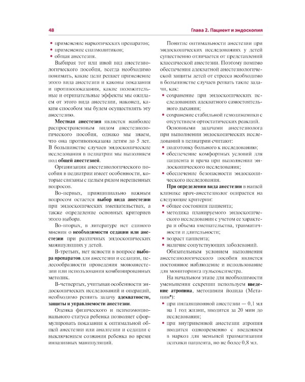 Эндоскопия желудочно-кишечного тракта. 3-е изд., перераб. и доп