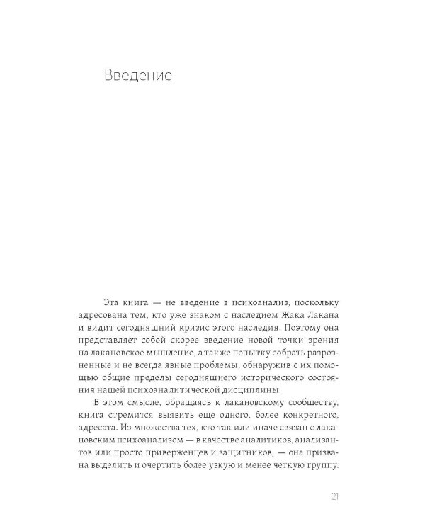 Желание психоанализа. Опыты лакановского мышления