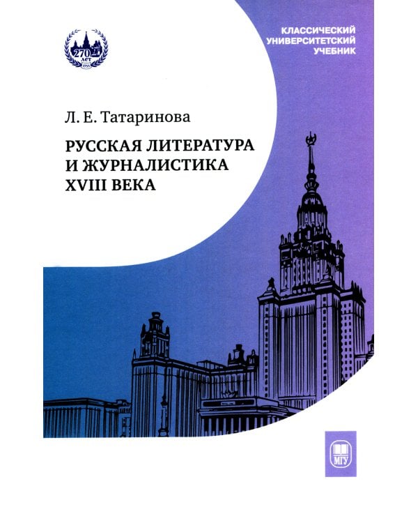 Русская литература и журналистика XVIII века: Учебник. 4-е изд