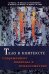 Тело в контексте. Современные подходы к психосоматике