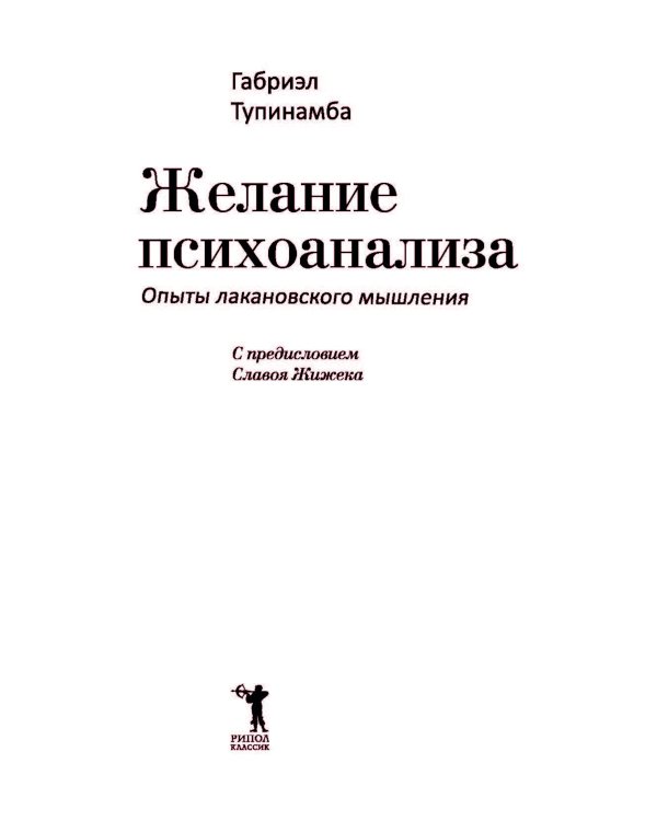Желание психоанализа. Опыты лакановского мышления
