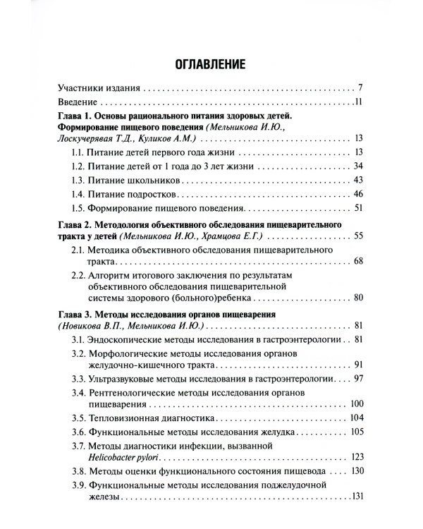 Детская гастроэнтерология: практическое руководство. 2-е изд., перераб., и доп