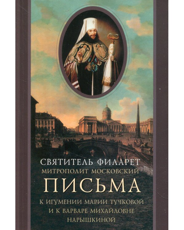Письма к игумении Марии Тучковой и к Варваре Михайловне Нарышкиной