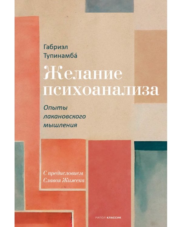 Желание психоанализа. Опыты лакановского мышления