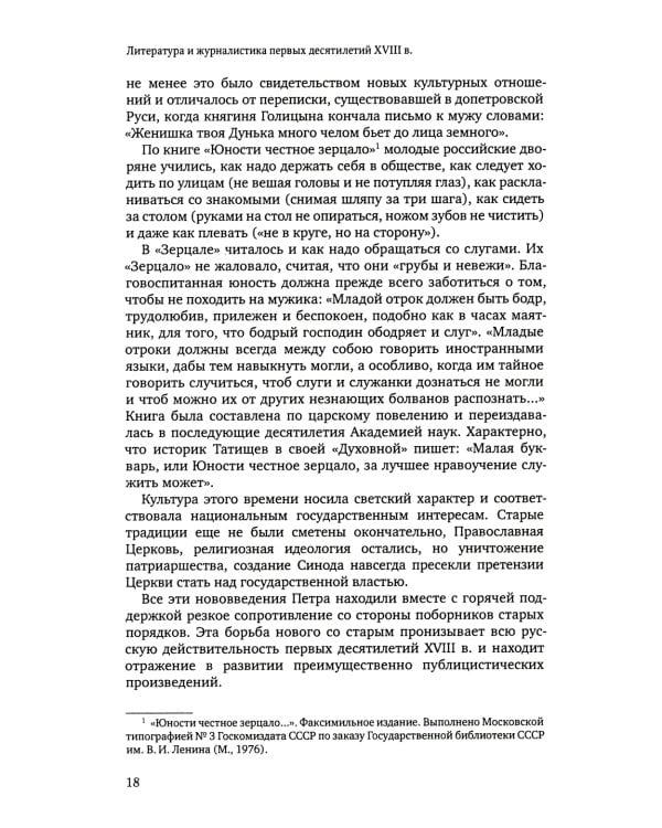 Русская литература и журналистика XVIII века: Учебник. 4-е изд