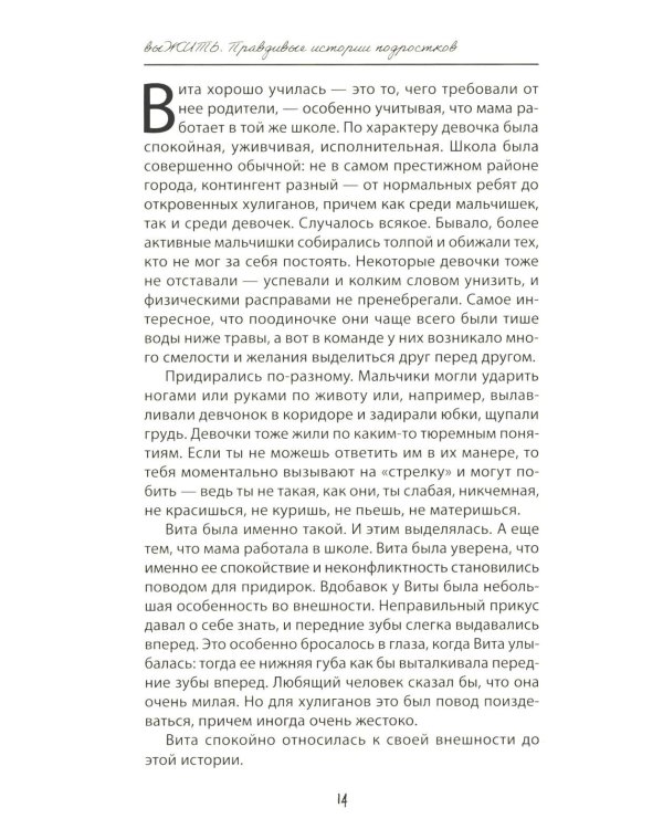 выЖИТЬ: правдивые истории подростков