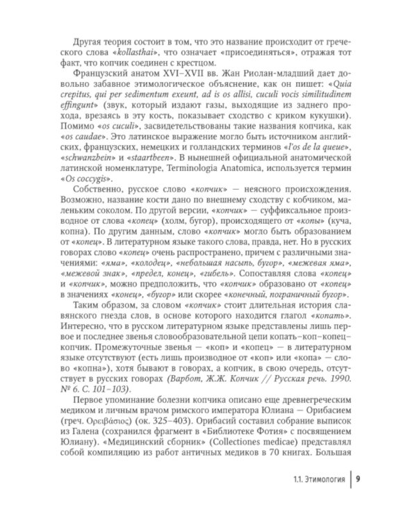 Кокцигодиния. Клиника, диагностика, лечение: руководство для врачей