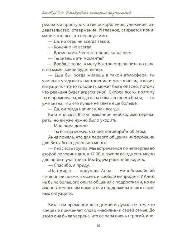 выЖИТЬ: правдивые истории подростков