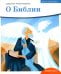 О библии