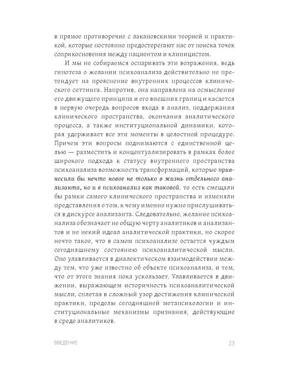 Желание психоанализа. Опыты лакановского мышления