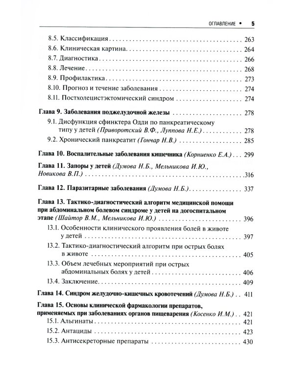 Детская гастроэнтерология: практическое руководство. 2-е изд., перераб., и доп