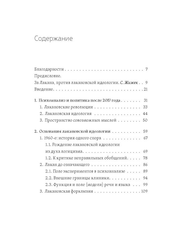 Желание психоанализа. Опыты лакановского мышления