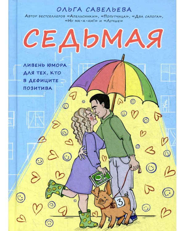 Седьмая. Ливень юмора для тех, кто в дефиците позитива