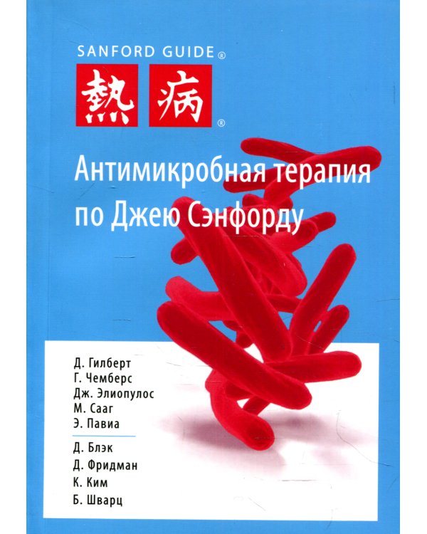 Антимикробная терапия по Джею Сэнфорду. 3-е изд