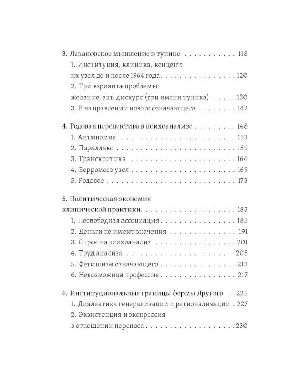 Желание психоанализа. Опыты лакановского мышления