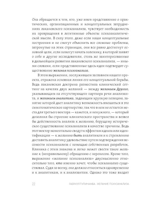 Желание психоанализа. Опыты лакановского мышления