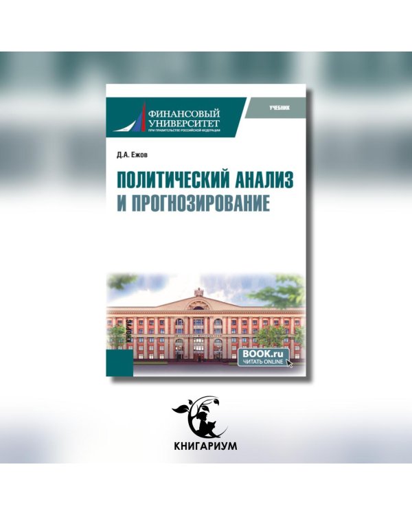Политический анализ и прогнозирование. Учебник