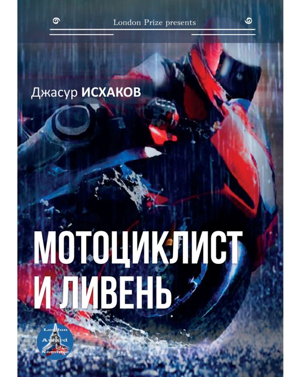 Мотоциклист и ливень