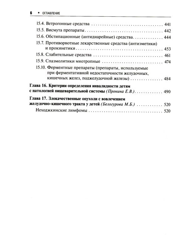 Детская гастроэнтерология: практическое руководство. 2-е изд., перераб., и доп